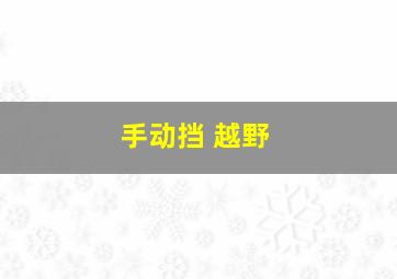 手动挡 越野